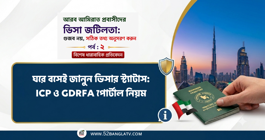ঘরে বসেই জানুন ভিসার স্ট্যাটাস: ICP ও GDRFA পোর্টাল নিয়ম
